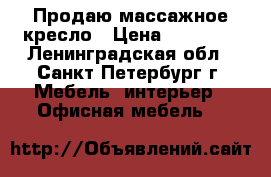 Продаю массажное кресло › Цена ­ 40 000 - Ленинградская обл., Санкт-Петербург г. Мебель, интерьер » Офисная мебель   